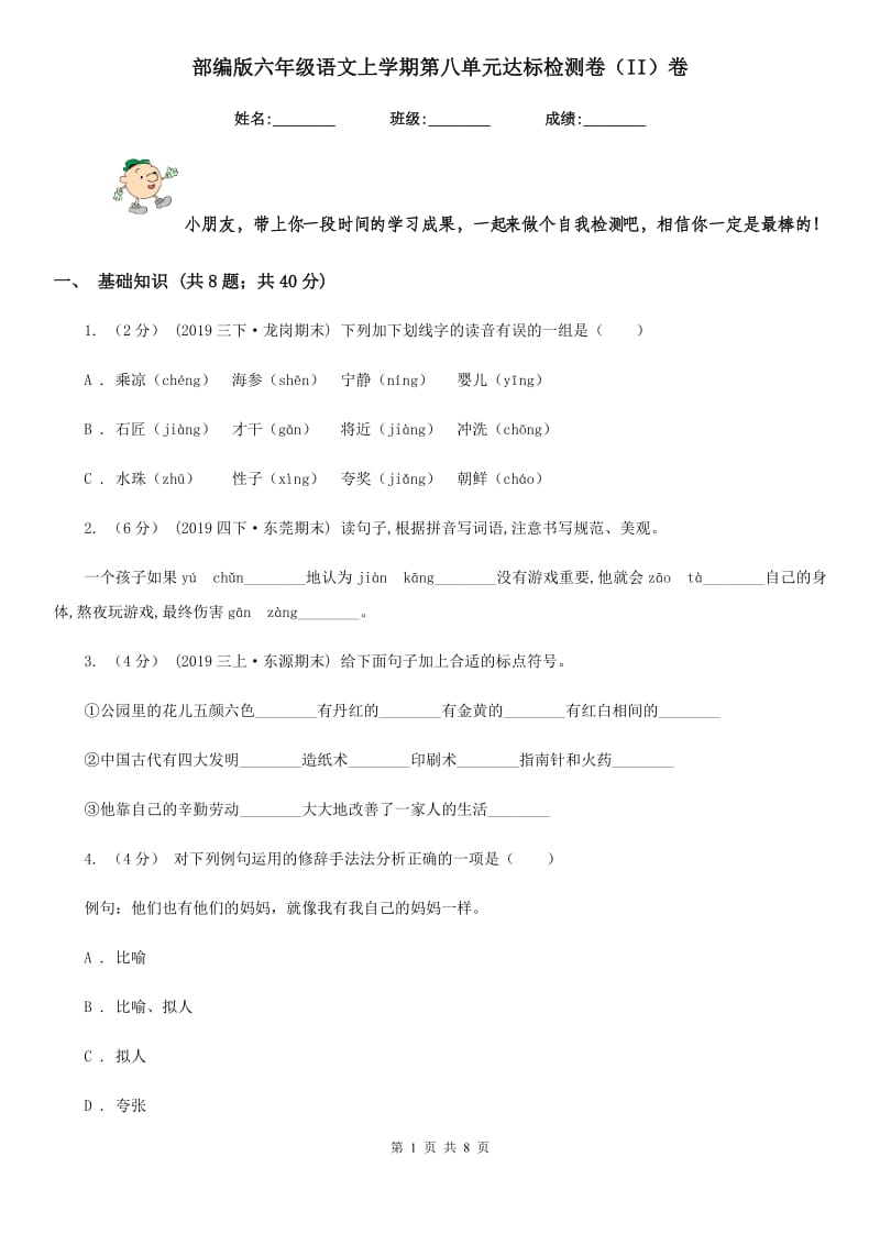 部编版六年级语文上学期第八单元达标检测卷（II）卷_第1页