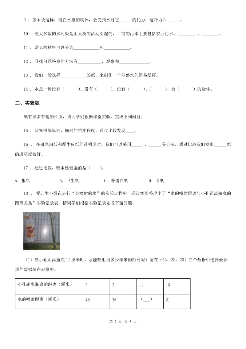 2020届三年级上册期末考试科学试卷C卷（测试）_第2页