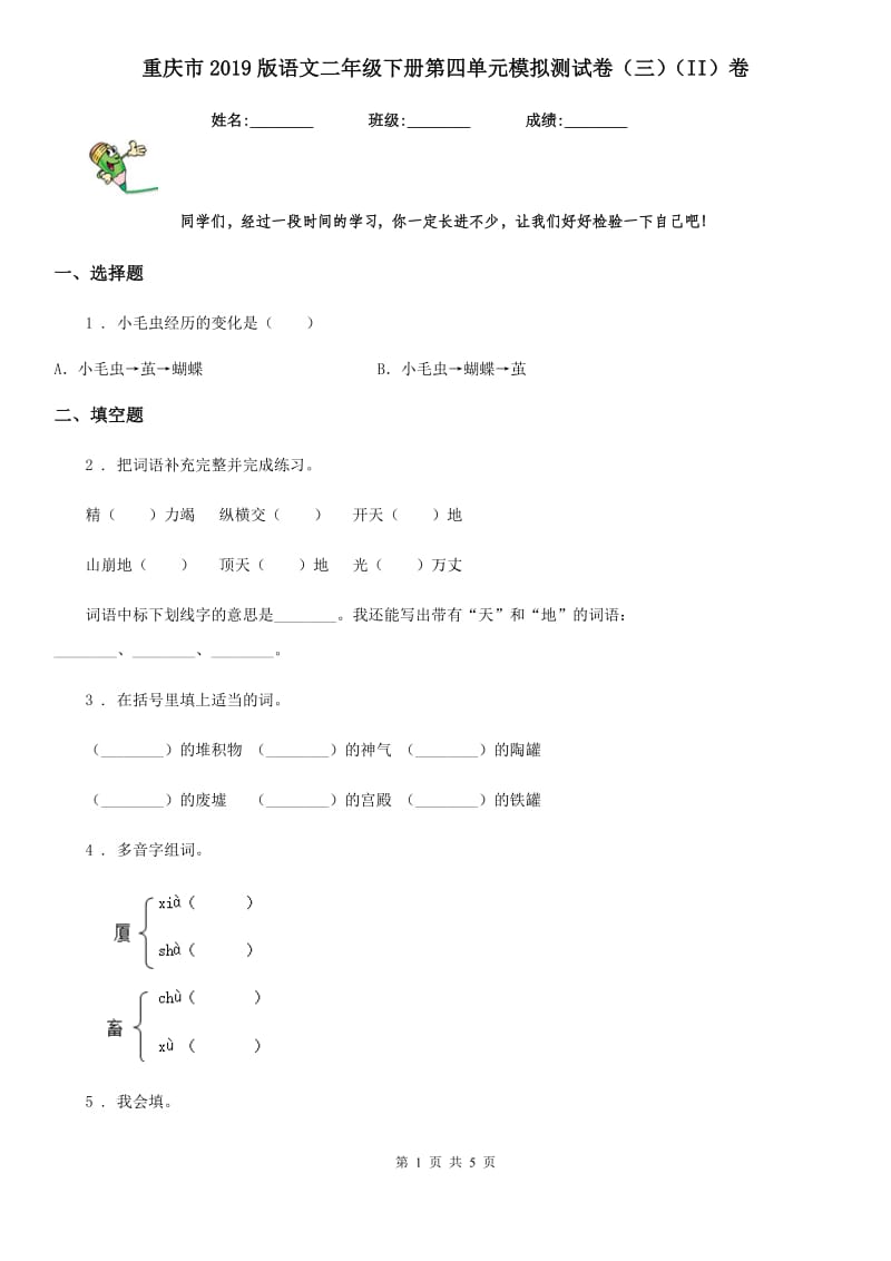 重庆市2019版语文二年级下册第四单元模拟测试卷（三）（II）卷_第1页