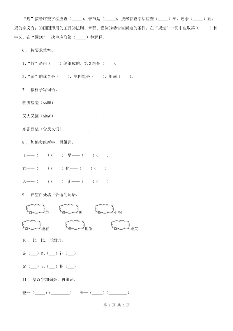 重庆市2019版语文二年级下册第四单元模拟测试卷（三）（II）卷_第2页