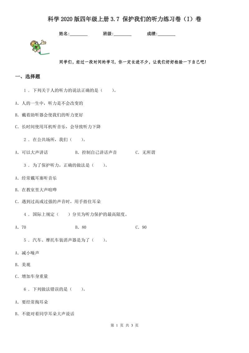 科学2020版四年级上册3.7 保护我们的听力练习卷（I）卷_第1页