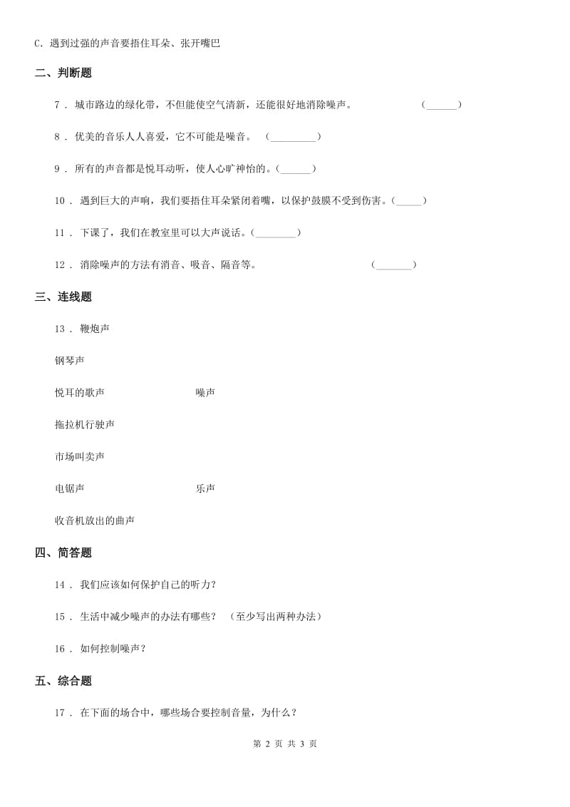 科学2020版四年级上册3.7 保护我们的听力练习卷（I）卷_第2页