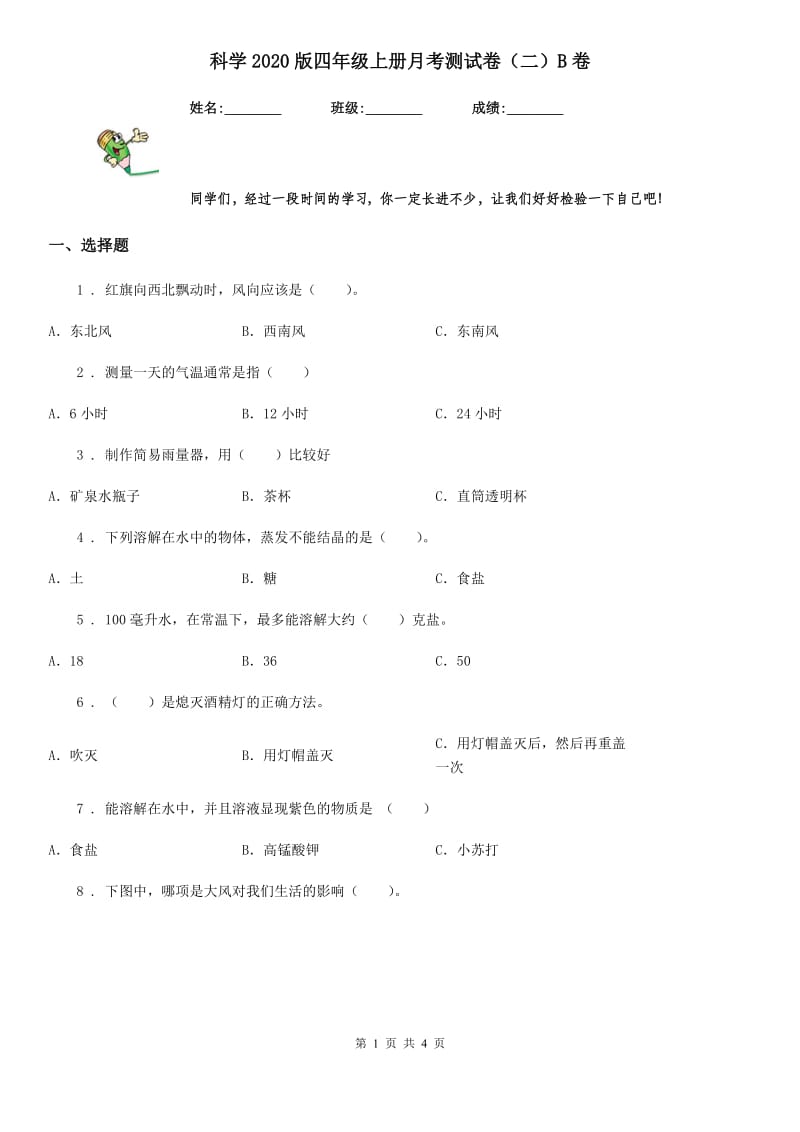 科学2020版四年级上册月考测试卷（二）B卷（模拟）_第1页