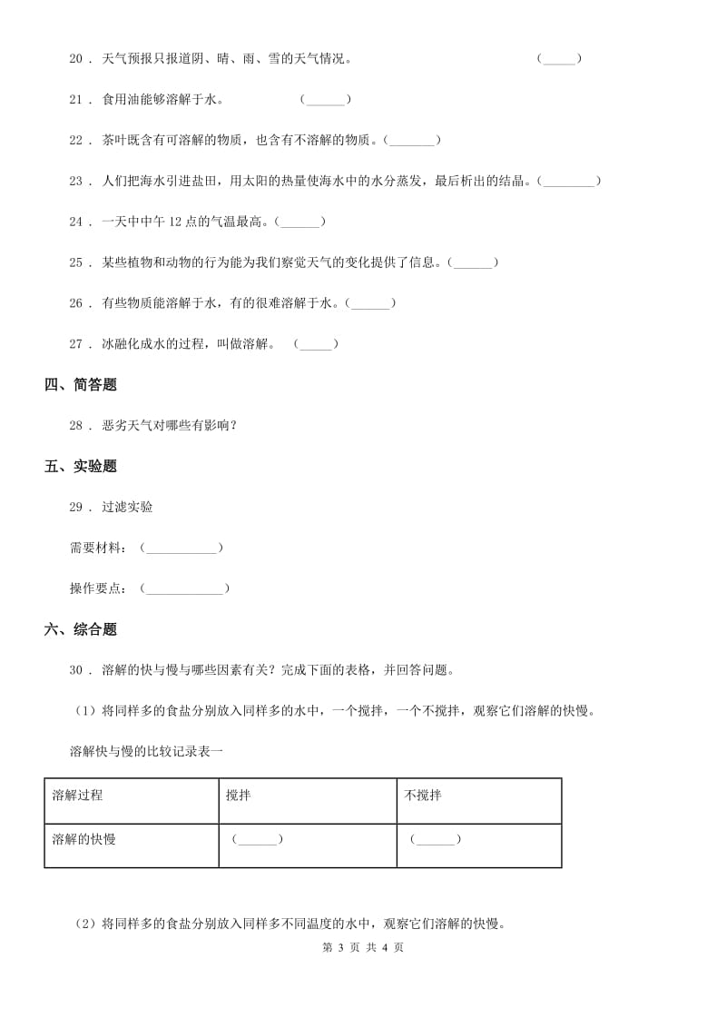 科学2020版四年级上册月考测试卷（二）B卷（模拟）_第3页