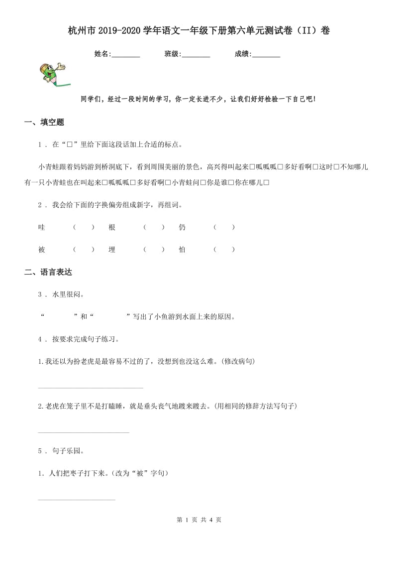 杭州市2019-2020学年语文一年级下册第六单元测试卷（II）卷_第1页
