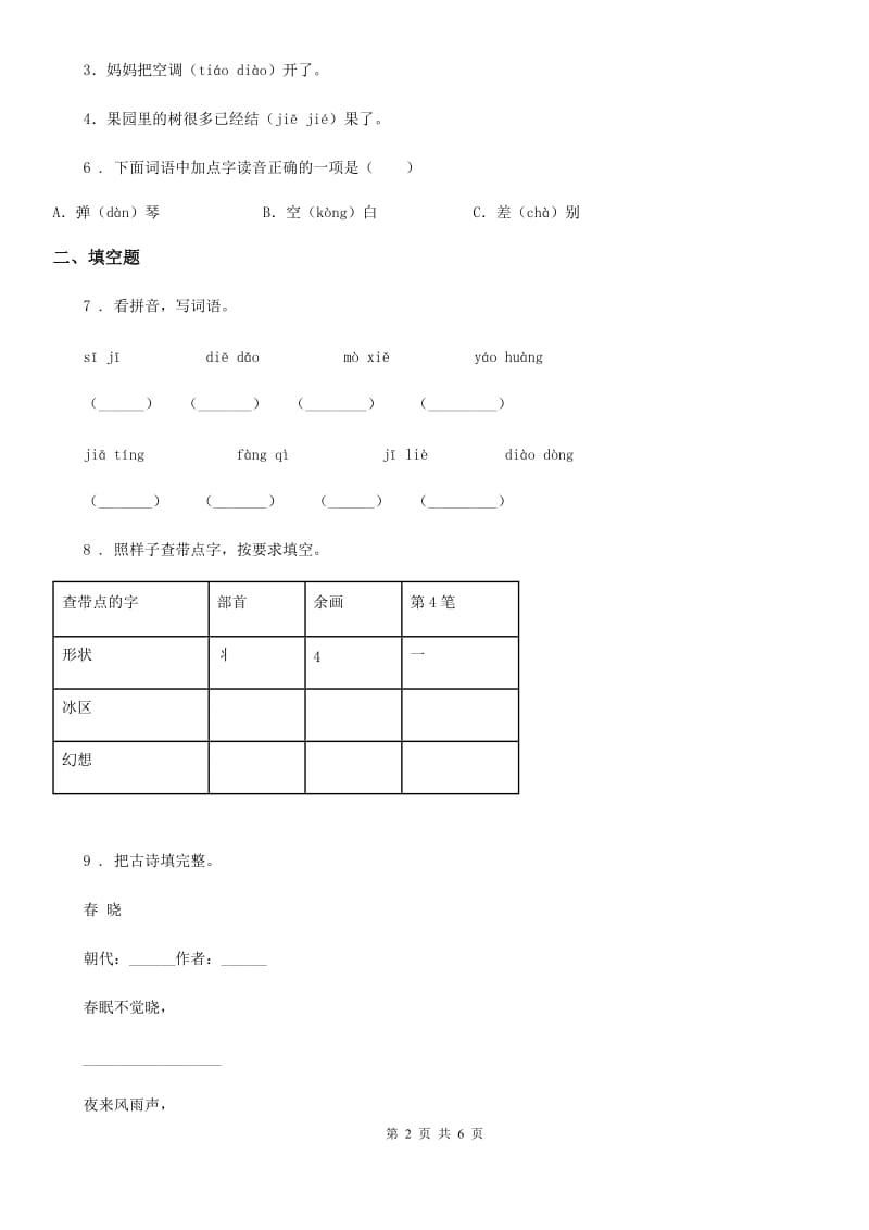 语文三年级上册第二单元测评卷_第2页