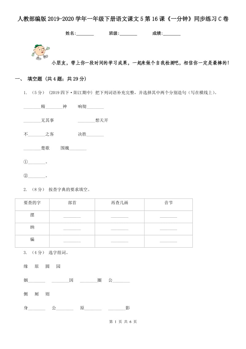 人教部编版2019-2020学年一年级下册语文课文5第16课《一分钟》同步练习C卷_第1页