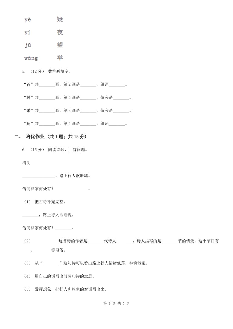 山东省部编版小学语文一年级下册课文3 8静夜思同步练习_第2页