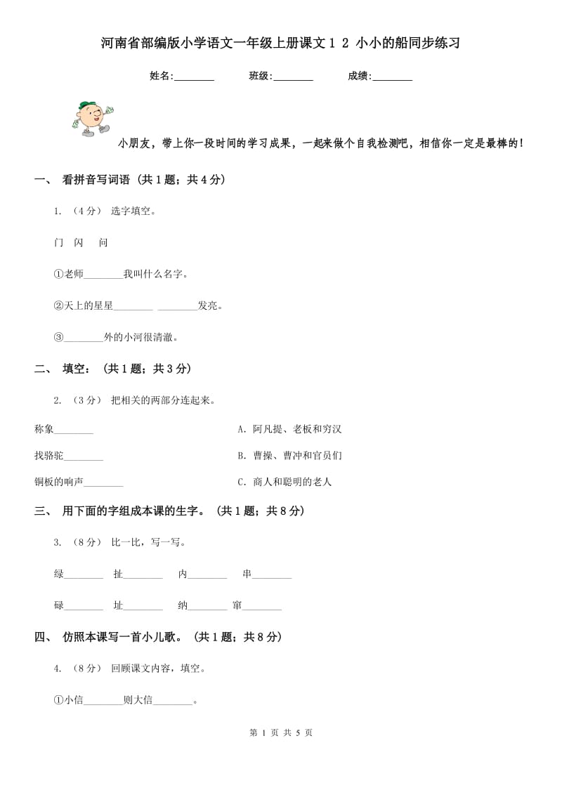 河南省部编版小学语文一年级上册课文1 2 小小的船同步练习_第1页