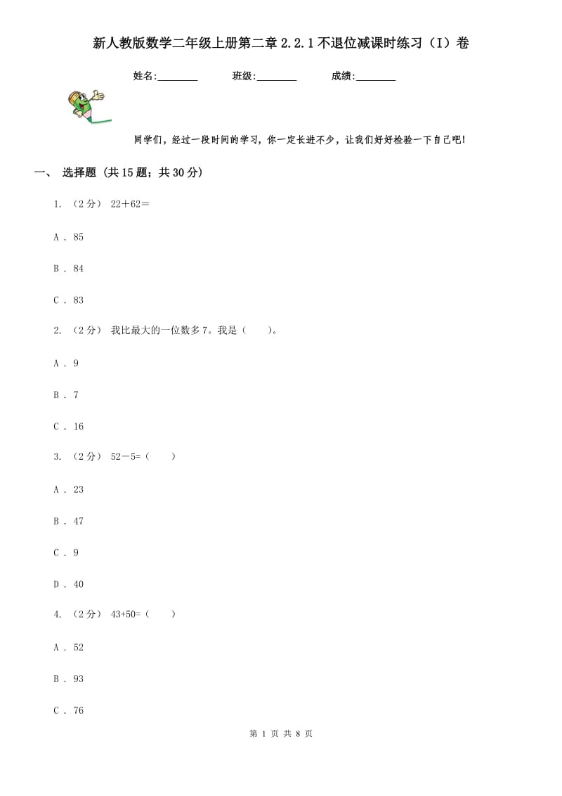 新人教版数学二年级上册第二章2.2.1不退位减课时练习（I）卷_第1页