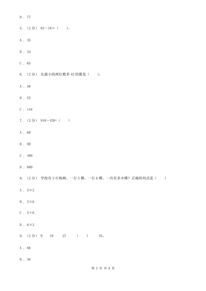 新人教版数学二年级上册第二章2.2.1不退位减课时练习（I）卷_第2页