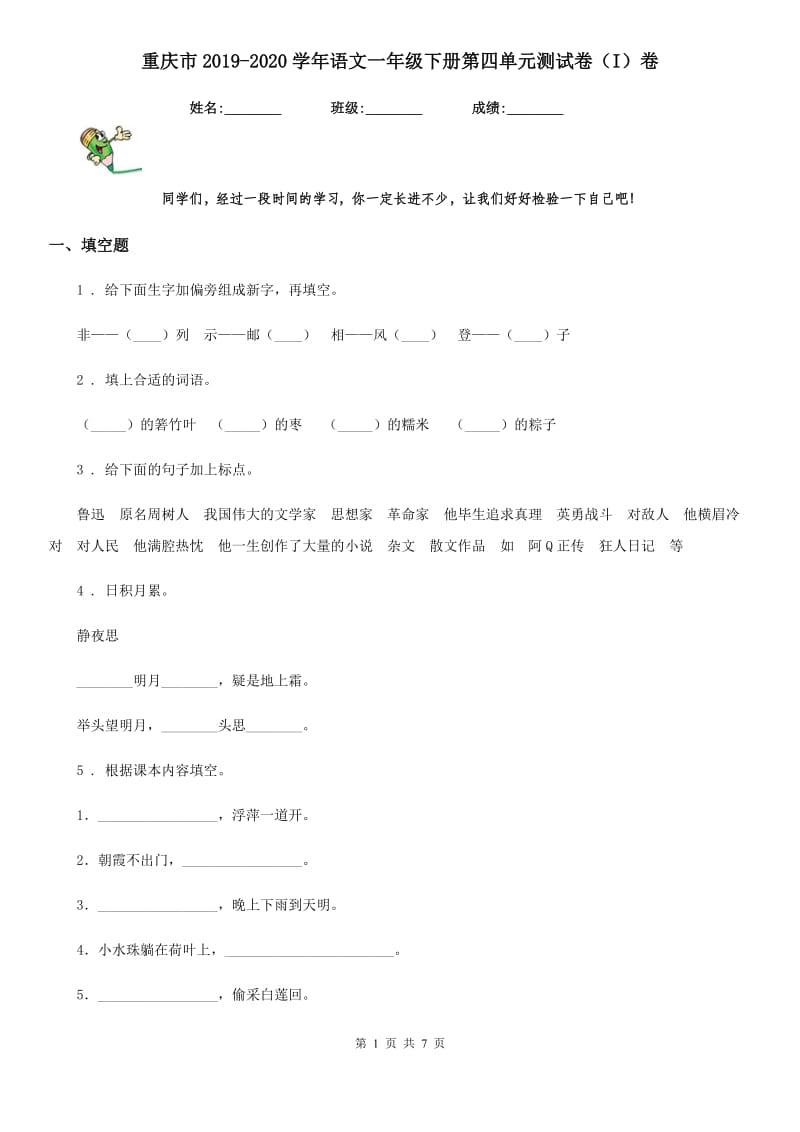 重庆市2019-2020学年语文一年级下册第四单元测试卷（I）卷_第1页