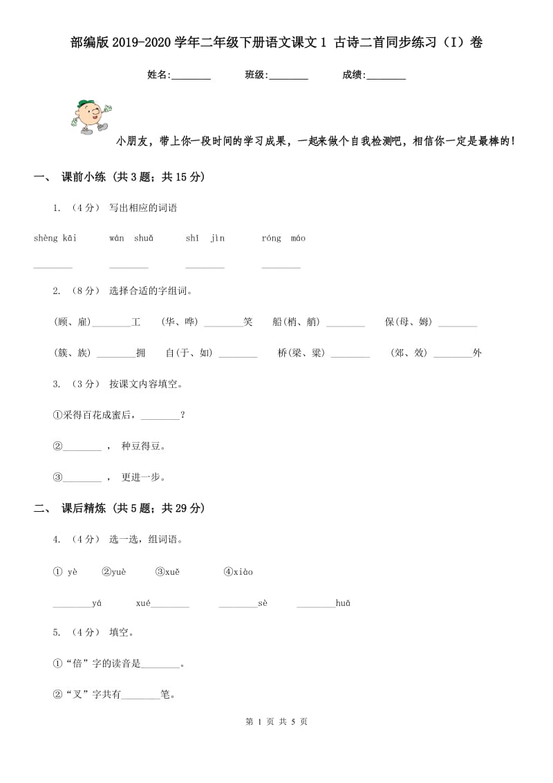 部编版2019-2020学年二年级下册语文课文1 古诗二首同步练习（I）卷_第1页