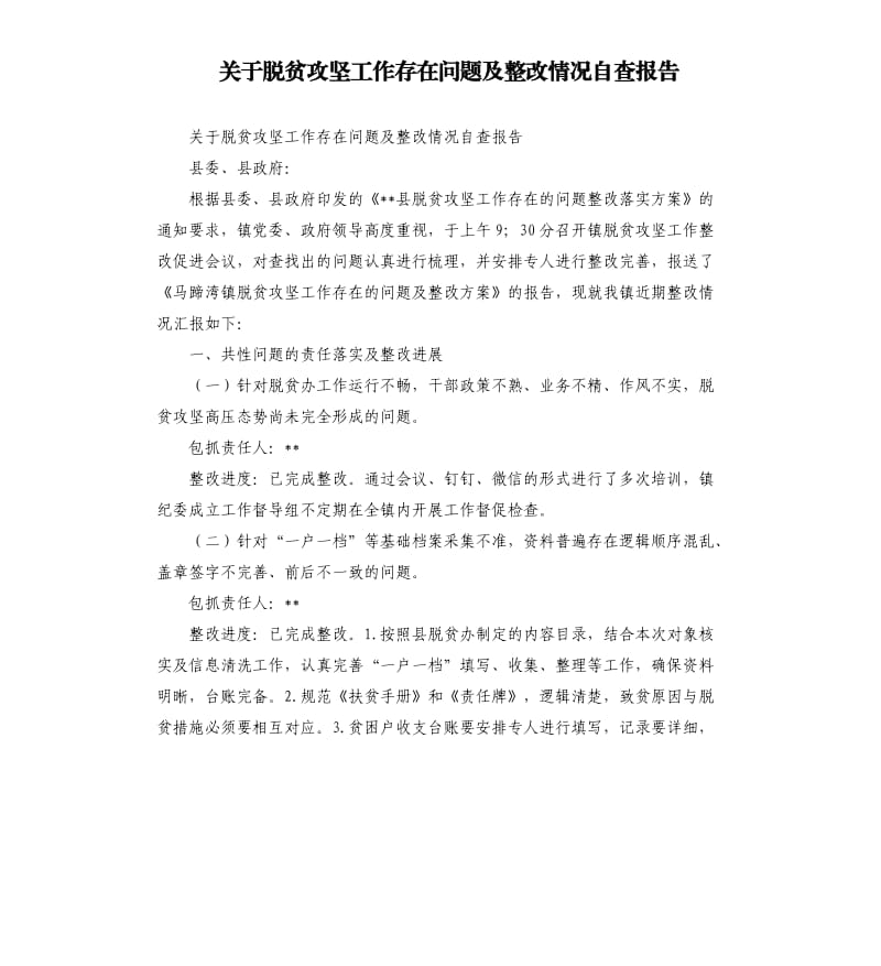 关于脱贫攻坚工作存在问题及整改情况自查报告_第1页