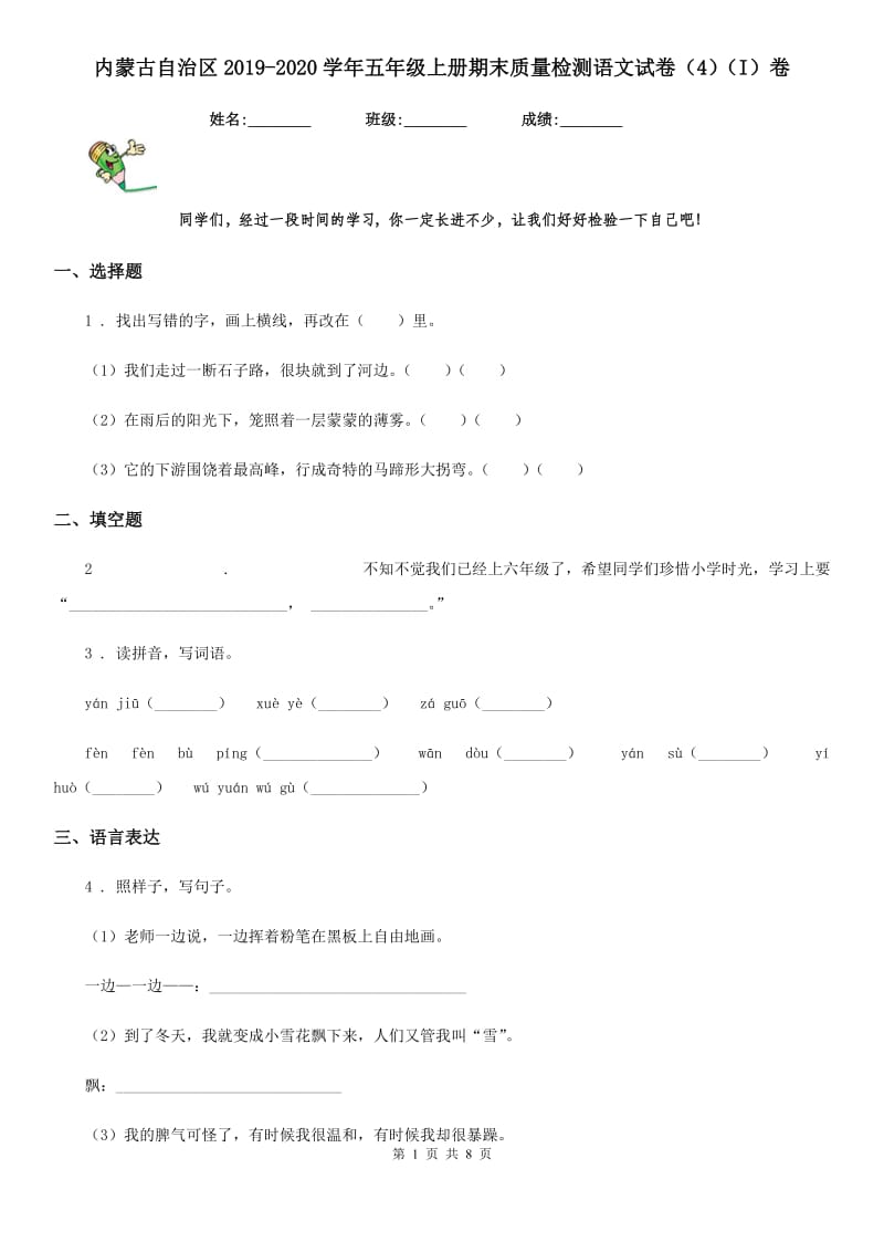 内蒙古自治区2019-2020学年五年级上册期末质量检测语文试卷（4）（I）卷_第1页