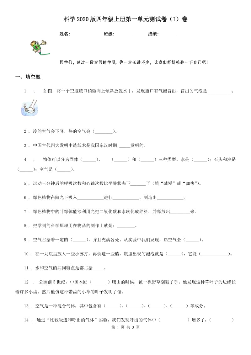 科学2020版四年级上册第一单元测试卷（I）卷_第1页