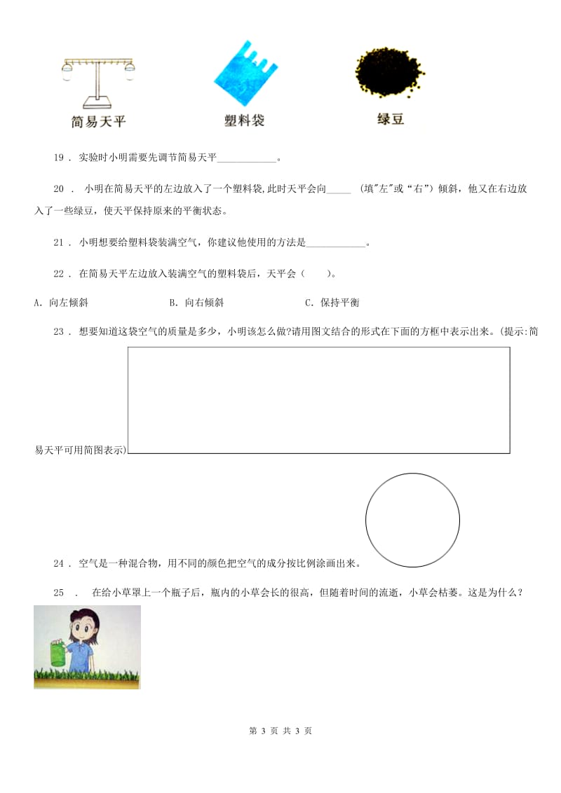 科学2020版四年级上册第一单元测试卷（I）卷_第3页