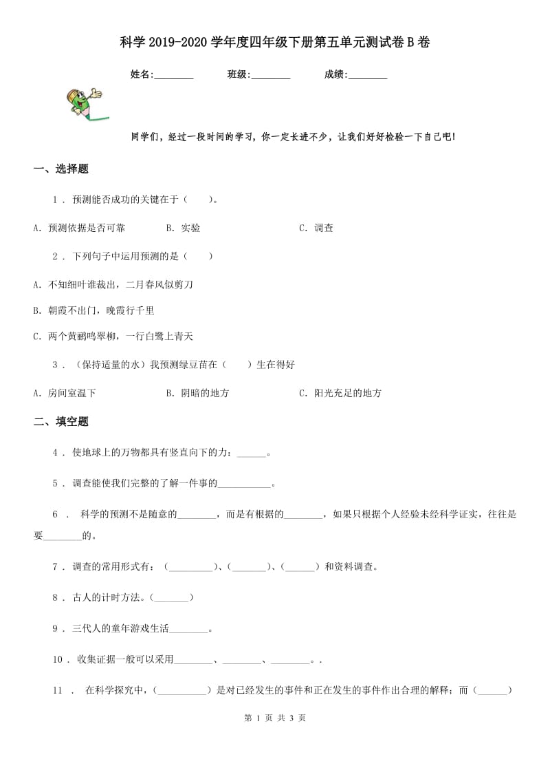 科学2019-2020学年度四年级下册第五单元测试卷B卷_第1页