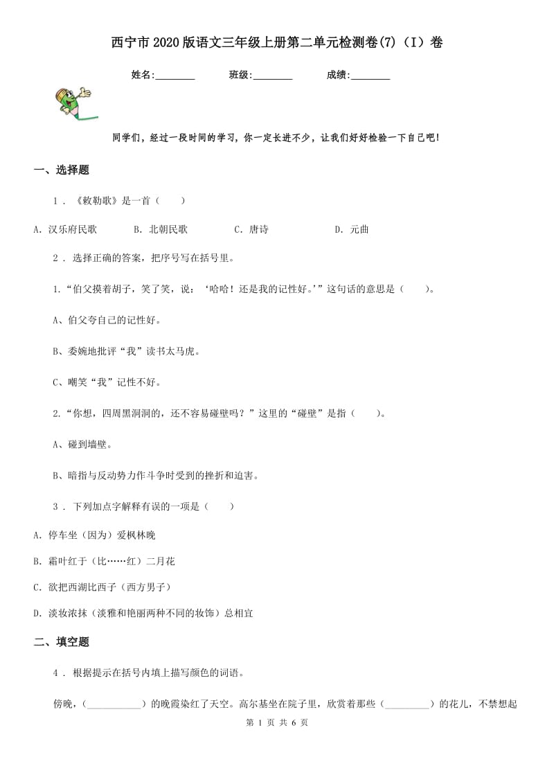 西宁市2020版语文三年级上册第二单元检测卷(7)（I）卷_第1页