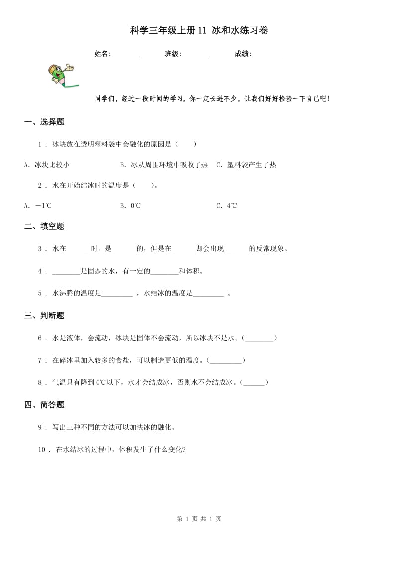 科学三年级上册11 冰和水练习卷_第1页