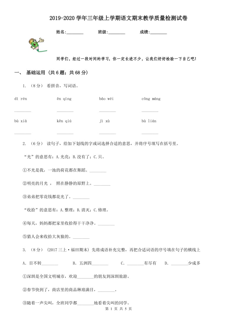 2019-2020学年三年级上学期语文期末教学质量检测试卷_第1页