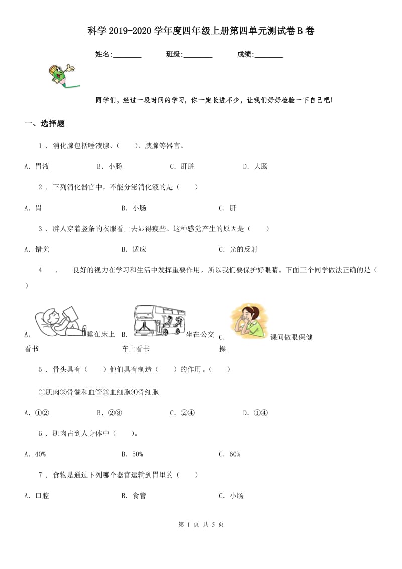 科学2019-2020学年度四年级上册第四单元测试卷B卷（练习）_第1页