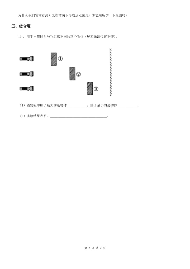 北京市科学五年级上册第3课时 光是怎样传播的_第2页