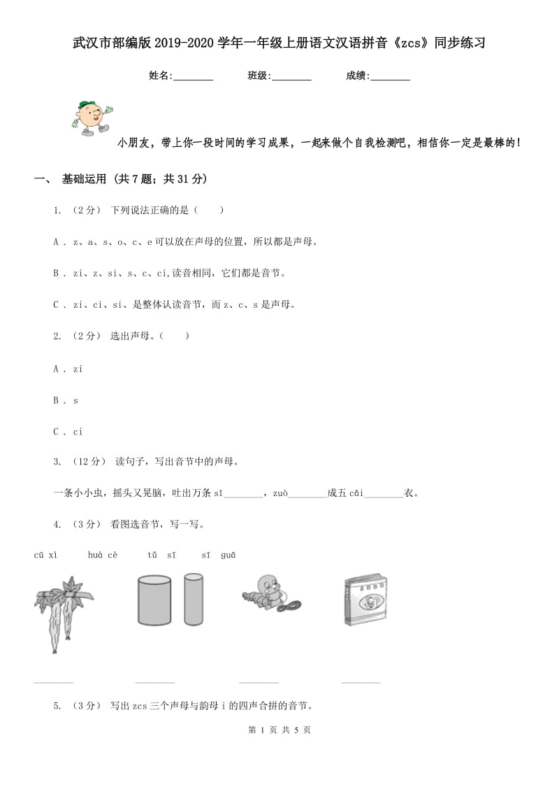 武汉市部编版2019-2020学年一年级上册语文汉语拼音《zcs》同步练习_第1页