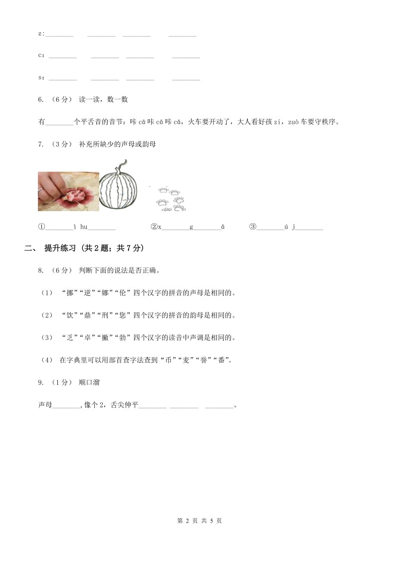 武汉市部编版2019-2020学年一年级上册语文汉语拼音《zcs》同步练习_第2页