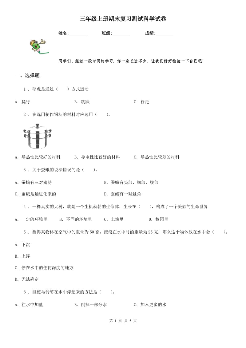 三年级上册期末复习测试科学试卷_第1页