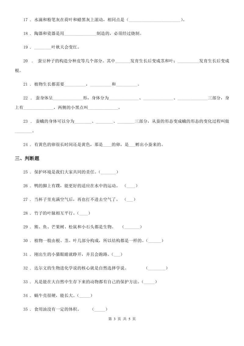 三年级上册期末复习测试科学试卷_第3页