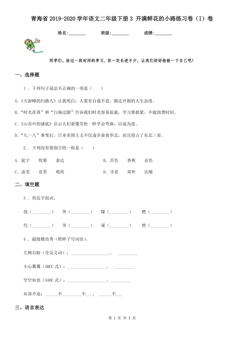 青海省2019-2020学年语文二年级下册3 开满鲜花的小路练习卷（I）卷_第1页