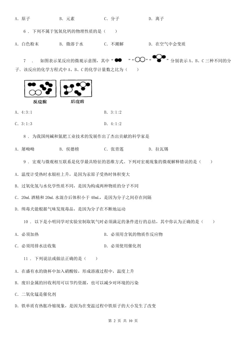 内蒙古自治区2020版九年级上学期期末考试化学试题A卷_第2页