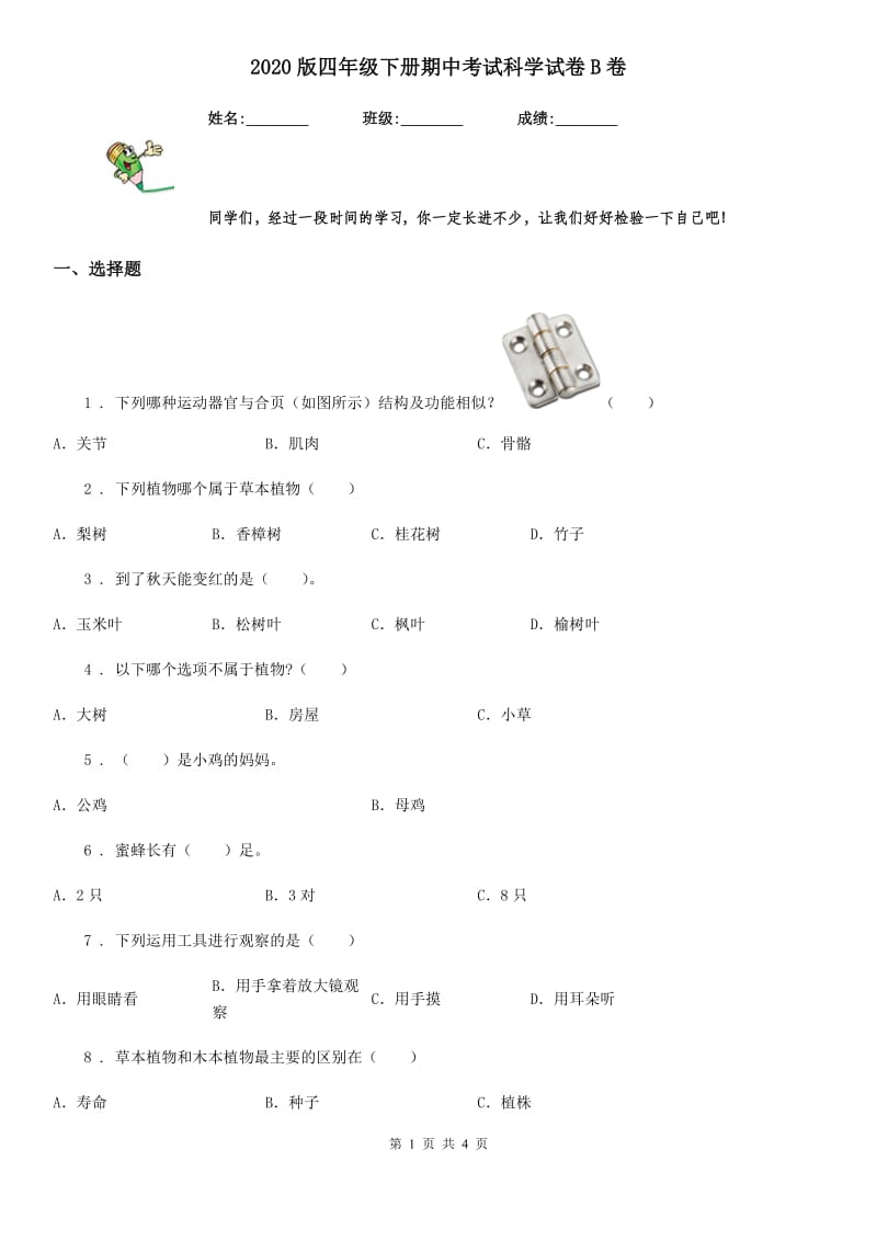 2020版四年级下册期中考试科学试卷B卷_第1页