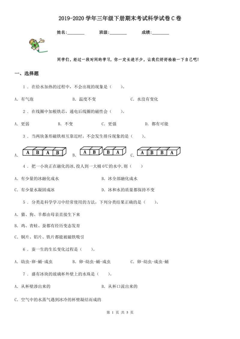 2019-2020学年三年级下册期末考试科学试卷C卷（模拟）_第1页