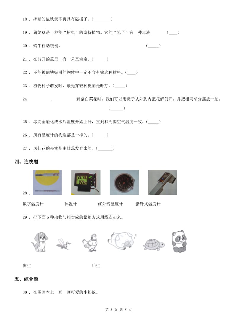 2019-2020学年三年级下册期末考试科学试卷C卷（模拟）_第3页