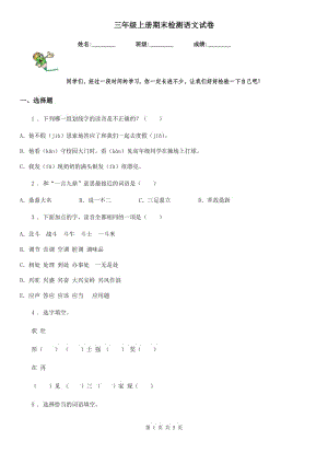 三年級(jí)上冊(cè)期末檢測(cè)語文試卷