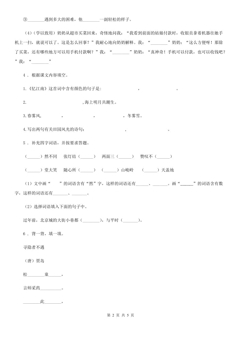 拉萨市2020年语文六年级下册10 古诗三首练习卷（I）卷_第2页