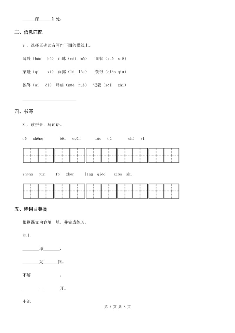 拉萨市2020年语文六年级下册10 古诗三首练习卷（I）卷_第3页