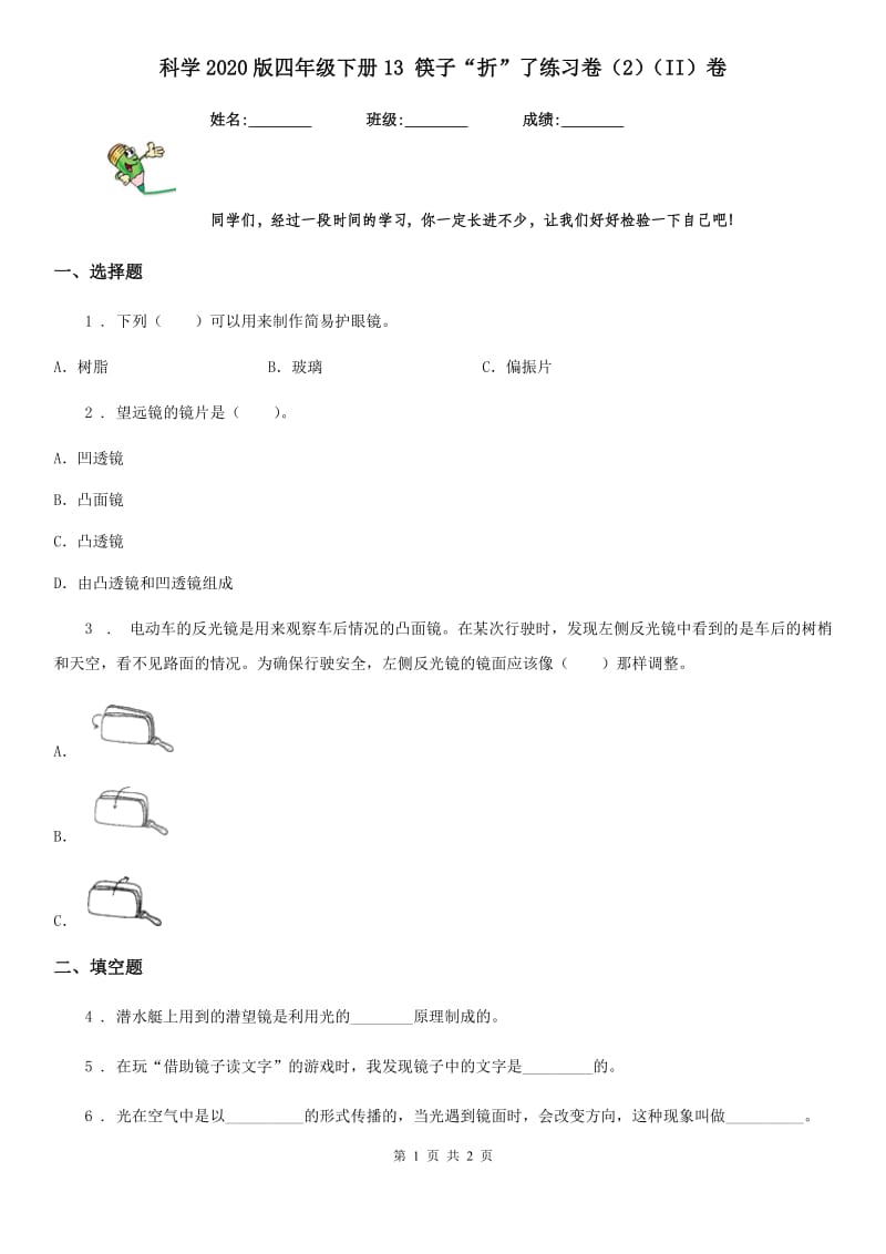 科学2020版四年级下册13 筷子“折”了练习卷（2）（II）卷_第1页