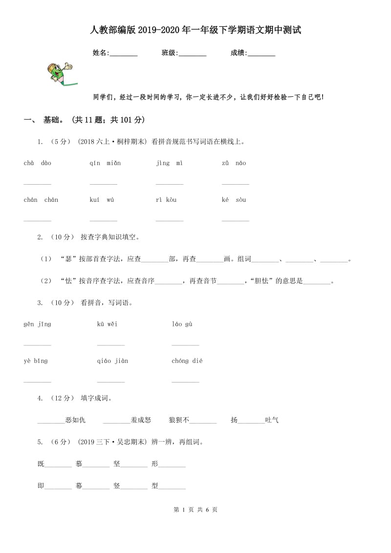 人教部编版2019-2020年一年级下学期语文期中测试_第1页