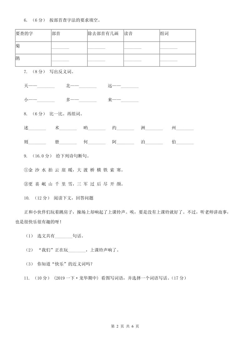 人教部编版2019-2020年一年级下学期语文期中测试_第2页