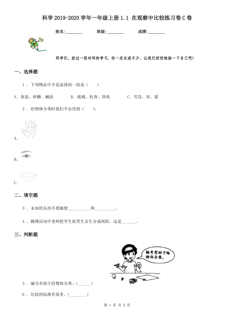 科学2019-2020学年一年级上册1.1 在观察中比较练习卷C卷_第1页