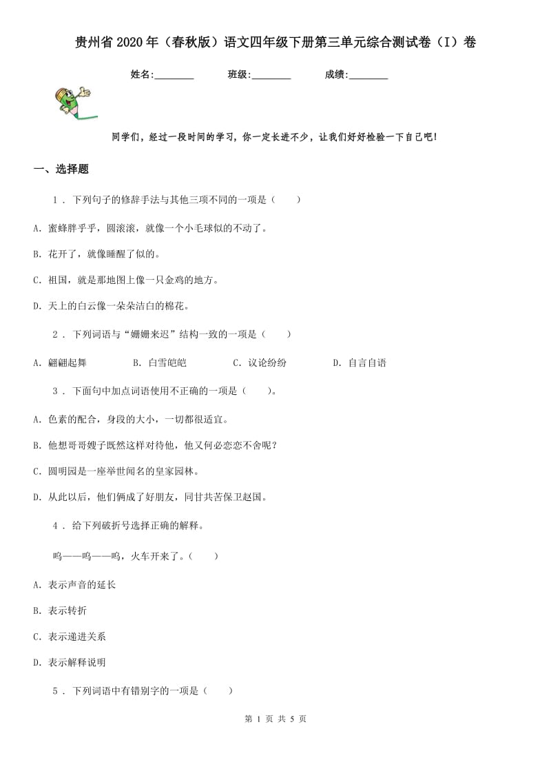 贵州省2020年（春秋版）语文四年级下册第三单元综合测试卷（I）卷_第1页