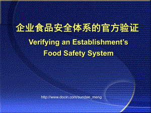食品安全体系的官方验证
