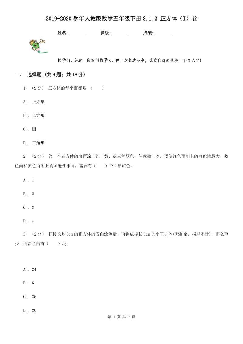 2019-2020学年人教版数学五年级下册3.1.2 正方体（I）卷_第1页