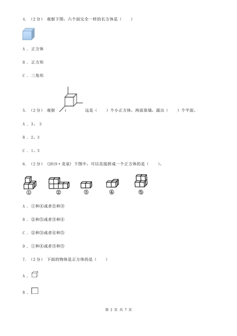 2019-2020学年人教版数学五年级下册3.1.2 正方体（I）卷_第2页