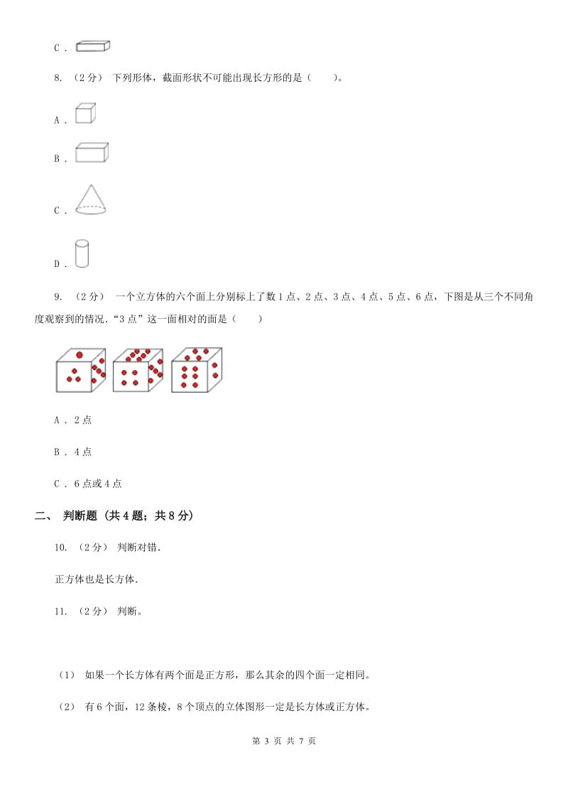 2019-2020学年人教版数学五年级下册3.1.2 正方体（I）卷_第3页