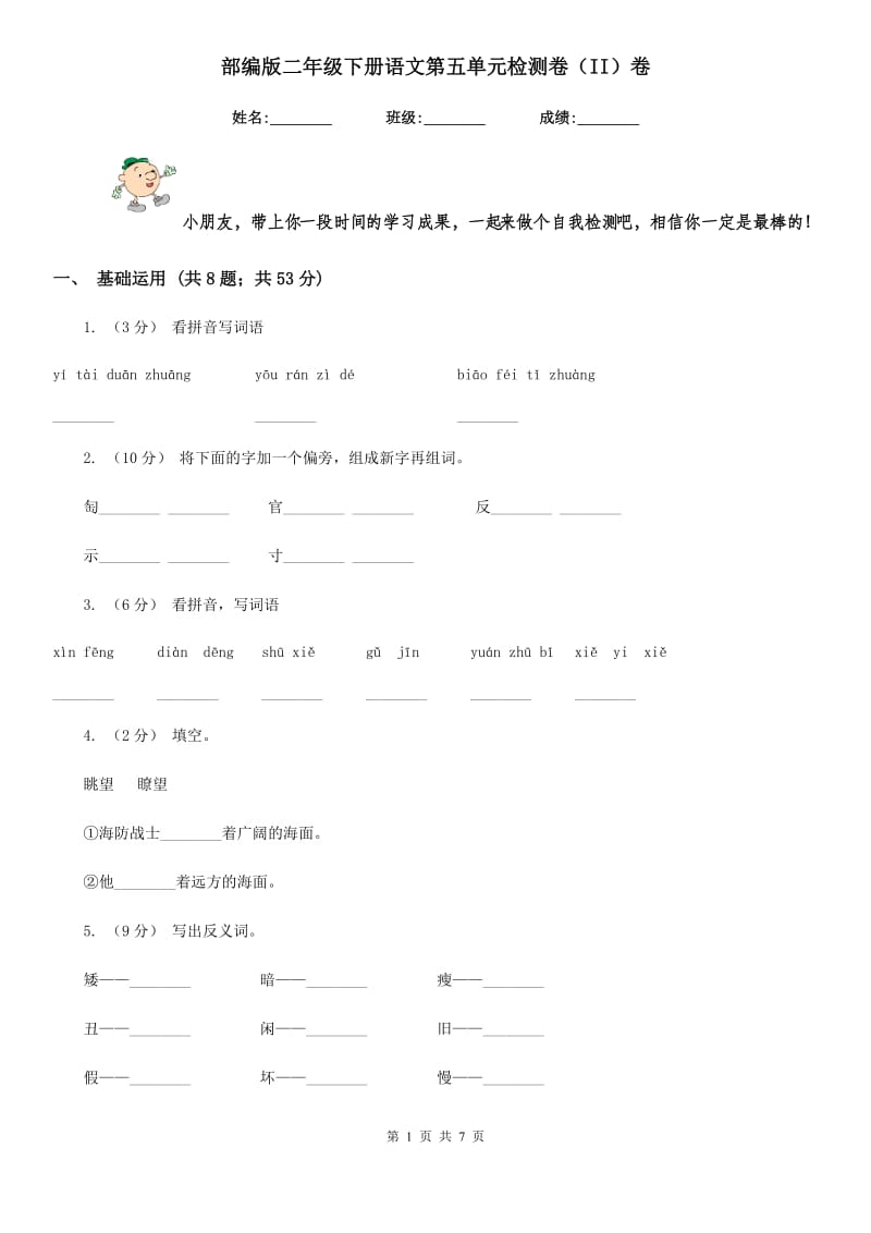 部编版二年级下册语文第五单元检测卷（II）卷_第1页