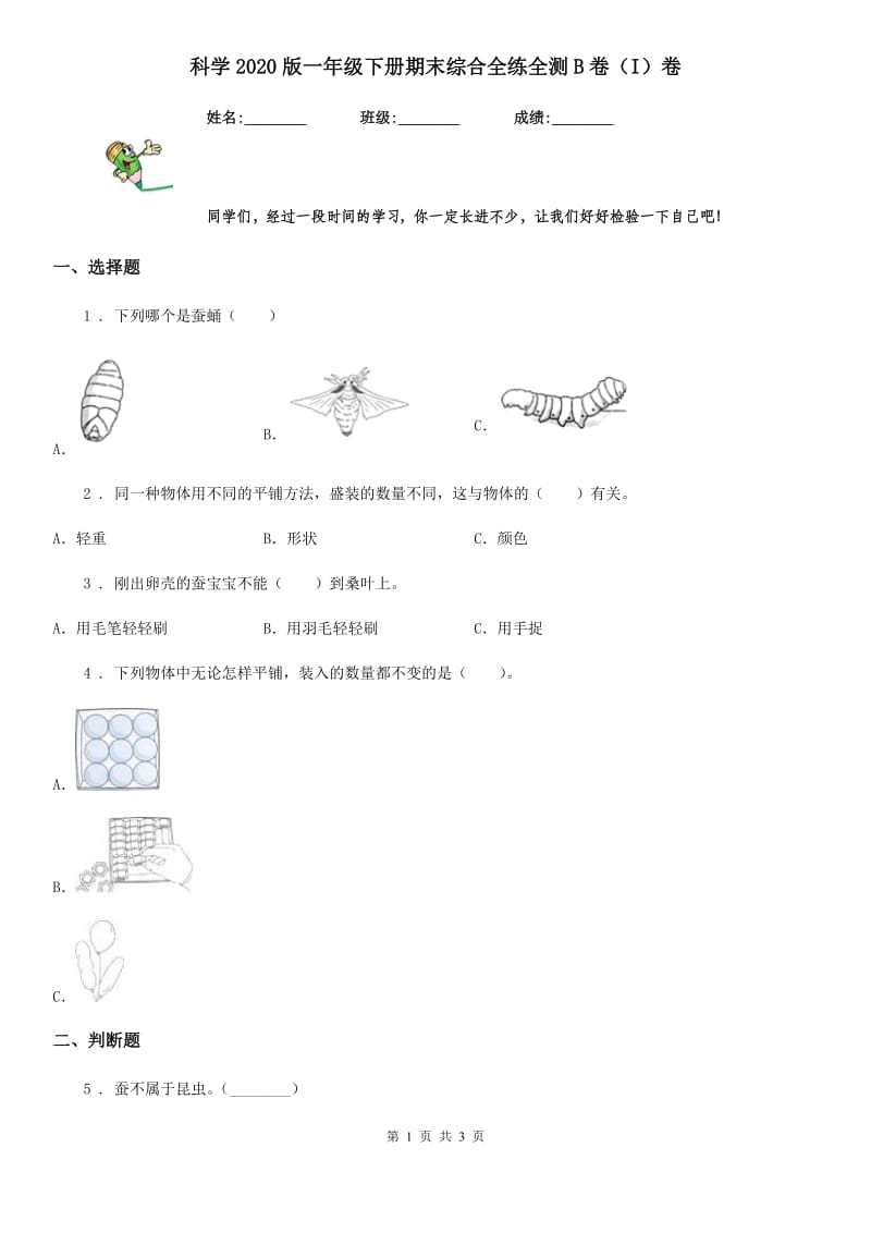 科学2020版一年级下册期末综合全练全测B卷（I）卷_第1页